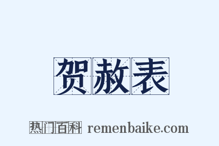 贺赦表是什么意思的图片